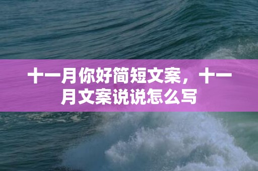 十一月你好简短文案，十一月文案说说怎么写