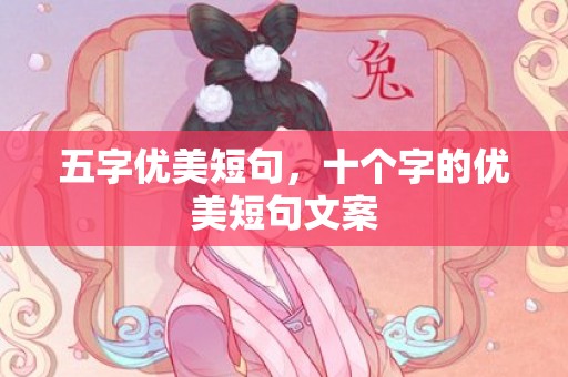 五字优美短句，十个字的优美短句文案