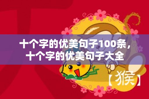 十个字的优美句子100条，十个字的优美句子大全