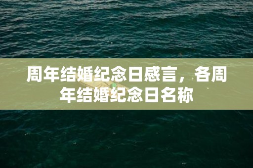 周年结婚纪念日感言，各周年结婚纪念日名称