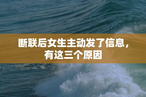 断联后女生主动发了信息，有这三个原因