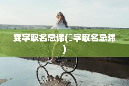 雯字取名忌讳(璟字取名忌讳)