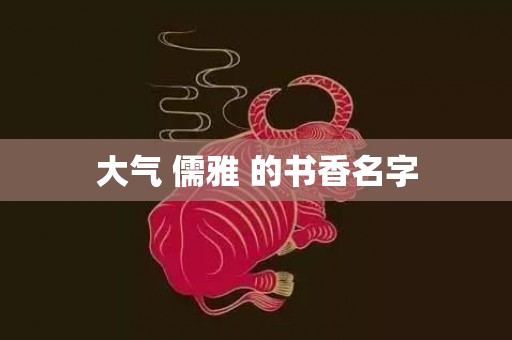 大气 儒雅 的书香名字