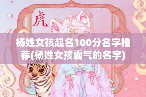 杨姓女孩起名100分名字推荐(杨姓女孩霸气的名字)