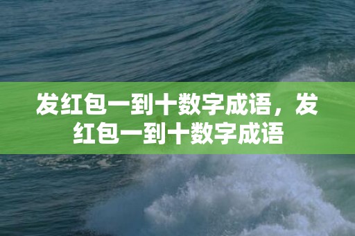 发红包一到十数字成语，发红包一到十数字成语