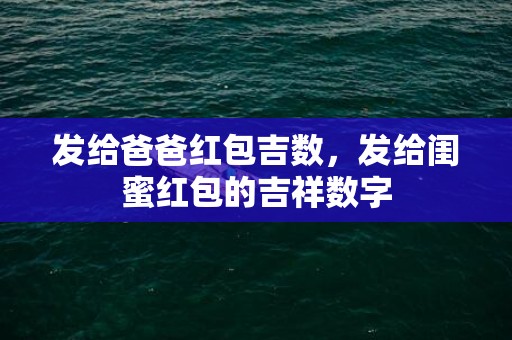 发给爸爸红包吉数，发给闺蜜红包的吉祥数字