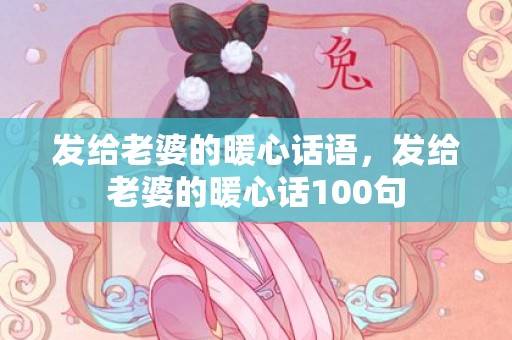 发给老婆的暖心话语，发给老婆的暖心话100句