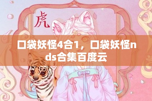 口袋妖怪4合1，口袋妖怪nds合集百度云