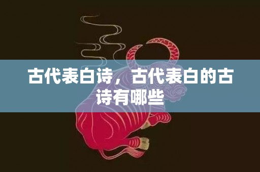 古代表白诗，古代表白的古诗有哪些