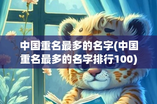 中国重名最多的名字(中国重名最多的名字排行100)