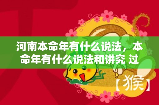 河南本命年有什么说法，本命年有什么说法和讲究 过本命年的注意事项