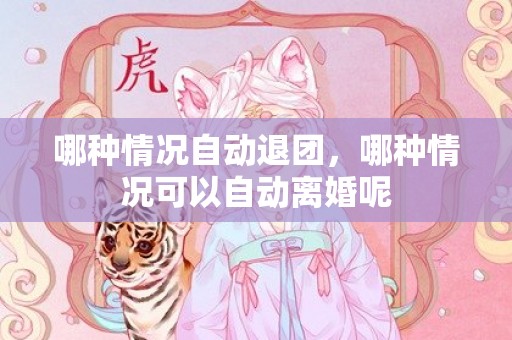 哪种情况自动退团，哪种情况可以自动离婚呢