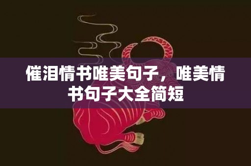 催泪情书唯美句子，唯美情书句子大全简短