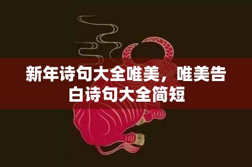 新年诗句大全唯美，唯美告白诗句大全简短