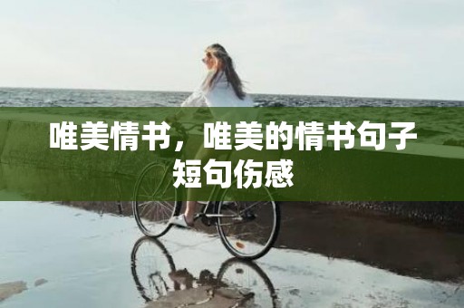 唯美情书，唯美的情书句子短句伤感