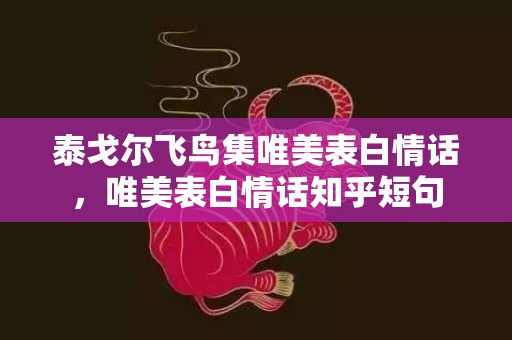 泰戈尔飞鸟集唯美表白情话，唯美表白情话知乎短句