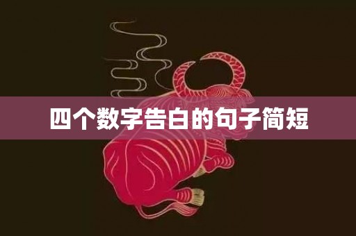 四个数字告白的句子简短