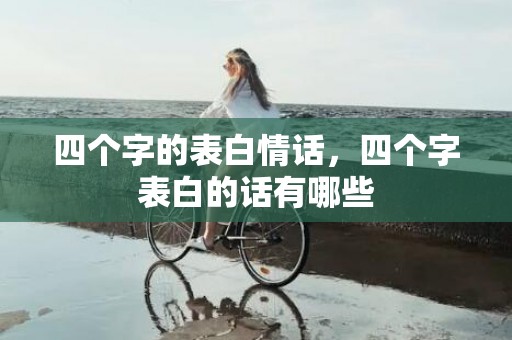 四个字的表白情话，四个字表白的话有哪些