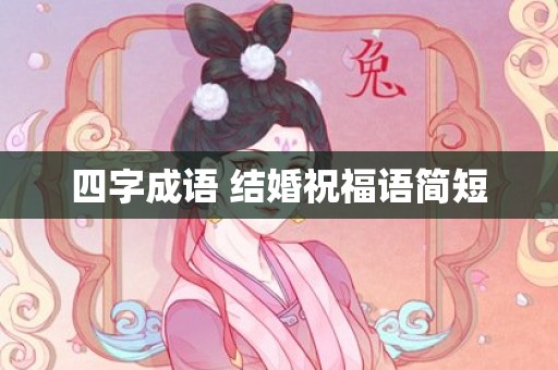 四字成语 结婚祝福语简短