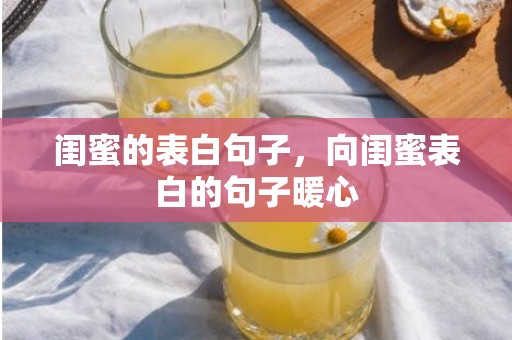 闺蜜的表白句子，向闺蜜表白的句子暖心