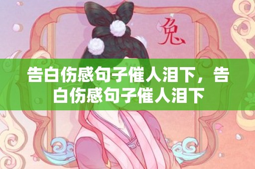 告白伤感句子催人泪下，告白伤感句子催人泪下