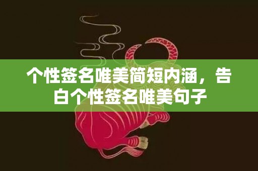 个性签名唯美简短内涵，告白个性签名唯美句子