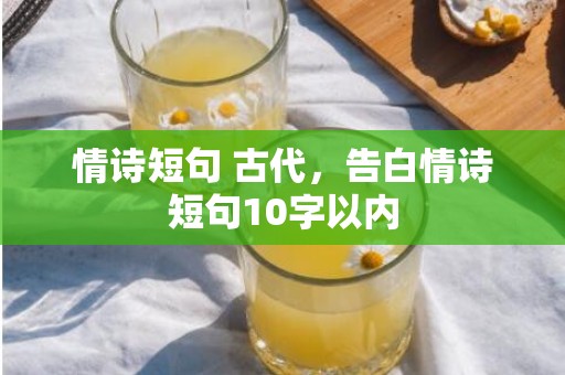 情诗短句 古代，告白情诗短句10字以内