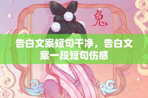 告白文案短句干净，告白文案一段短句伤感