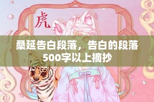 桑延告白段落，告白的段落500字以上摘抄