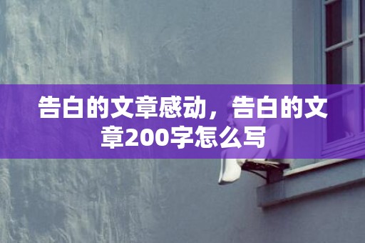 告白的文章感动，告白的文章200字怎么写