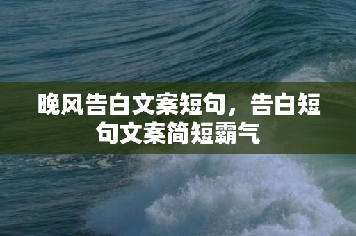 晚风告白文案短句，告白短句文案简短霸气