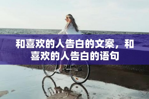 和喜欢的人告白的文案，和喜欢的人告白的语句