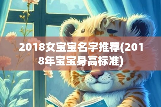 2018女宝宝名字推荐(2018年宝宝身高标准)