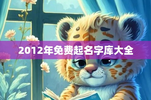 2012年免费起名字库大全