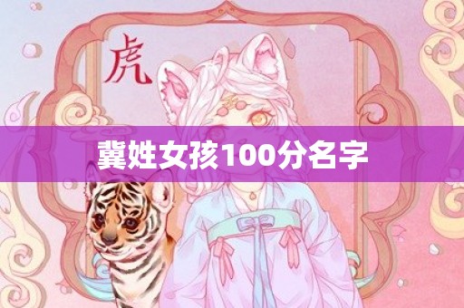 冀姓女孩100分名字