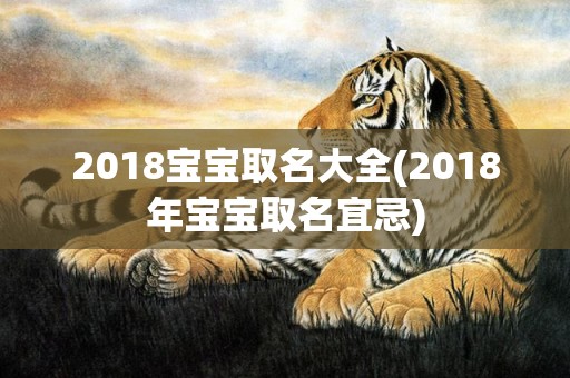 2018宝宝取名大全(2018年宝宝取名宜忌)