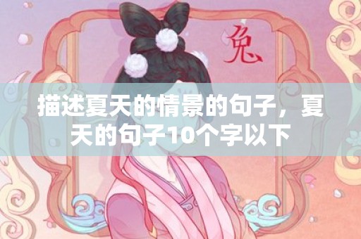 描述夏天的情景的句子，夏天的句子10个字以下