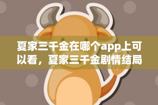 夏家三千金在哪个app上可以看，夏家三千金剧情结局是什么