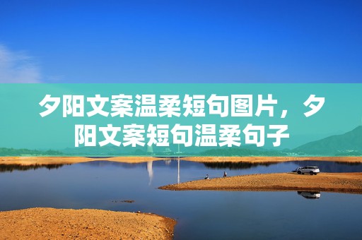 夕阳文案温柔短句图片，夕阳文案短句温柔句子