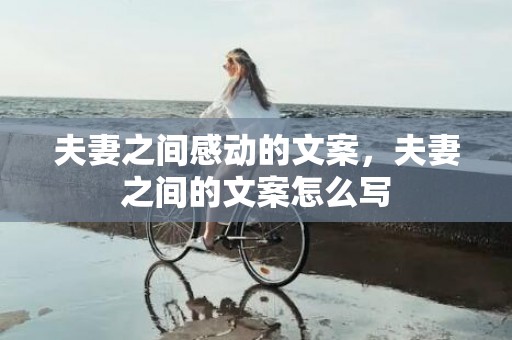 夫妻之间感动的文案，夫妻之间的文案怎么写