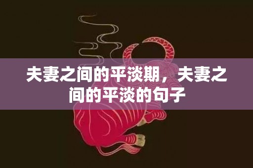 夫妻之间的平淡期，夫妻之间的平淡的句子