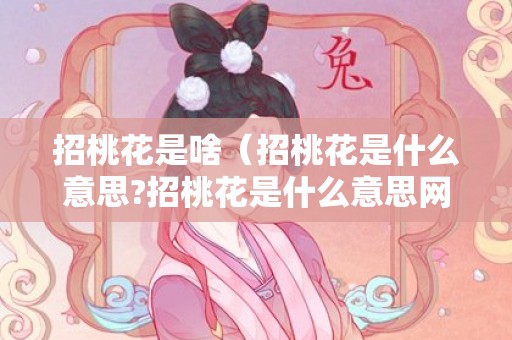 招桃花是啥（招桃花是什么意思?招桃花是什么意思网络用语）