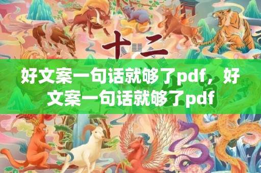 好文案一句话就够了pdf，好文案一句话就够了pdf