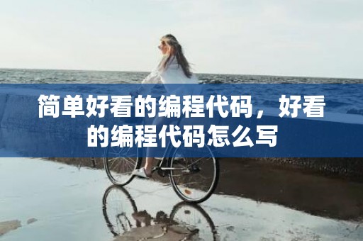 简单好看的编程代码，好看的编程代码怎么写