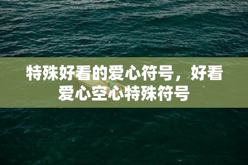 特殊好看的爱心符号，好看爱心空心特殊符号