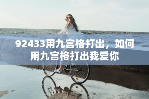 92433用九宫格打出，如何用九宫格打出我爱你