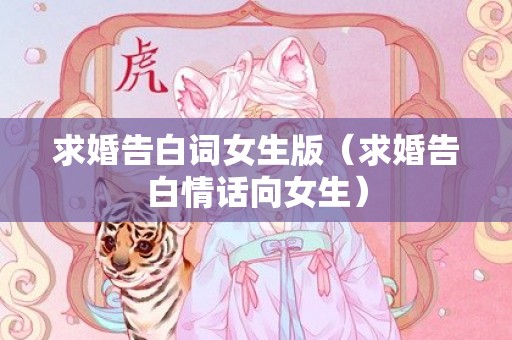 求婚告白词女生版（求婚告白情话向女生）