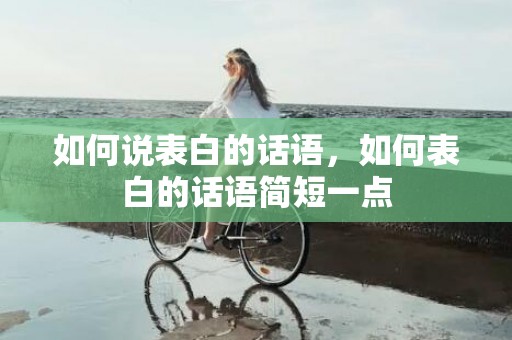 如何说表白的话语，如何表白的话语简短一点