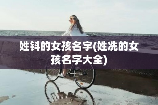 姓钭的女孩名字(姓冼的女孩名字大全)