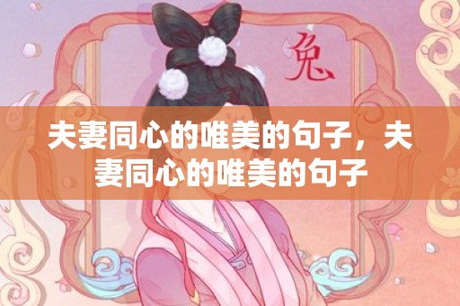 夫妻同心的唯美的句子，夫妻同心的唯美的句子